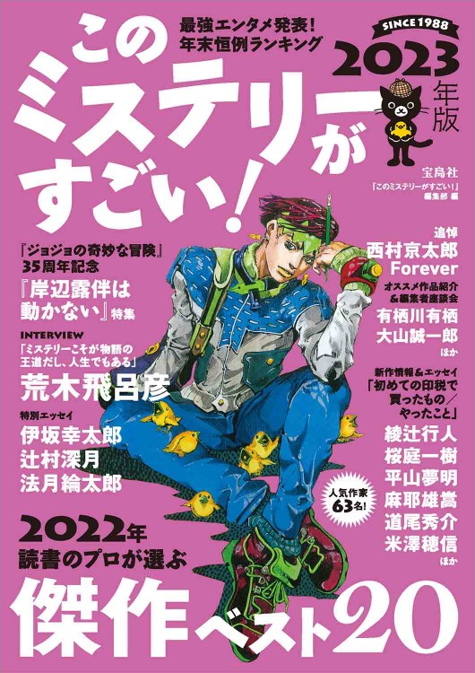 このミステリーがすごい！ 2023年版 | 商品カテゴリ一覧,宝島社公式