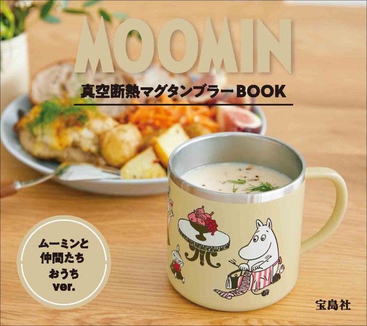 MOOMIN 真空断熱マグタンブラー BOOK ムーミンと仲間たち おうち ver