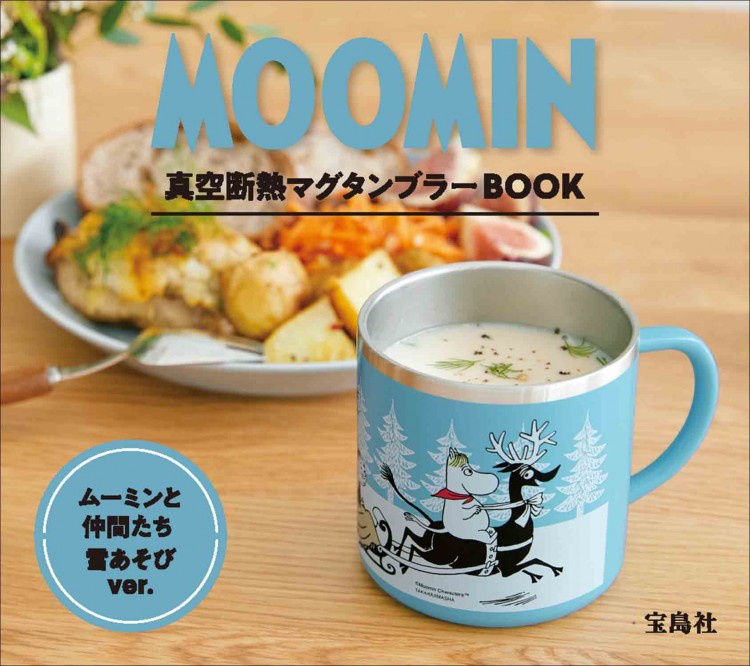 MOOMIN 真空断熱マグタンブラー BOOK ムーミンと仲間たち 雪あそび ver