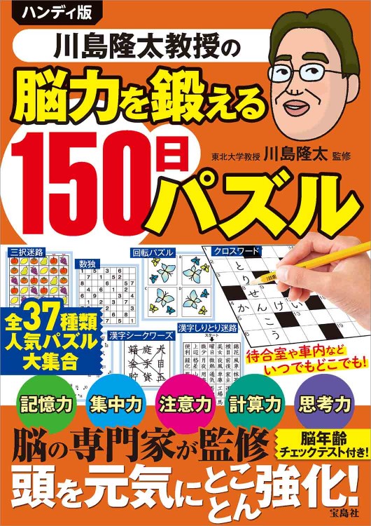 ハンディ版 川島隆太教授の脳力を鍛える150日パズル | 商品カテゴリ