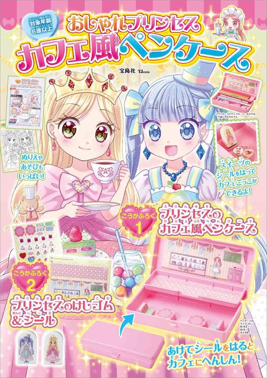おしゃれプリンセス カフェ風ペンケース | 商品カテゴリ一覧,宝島社