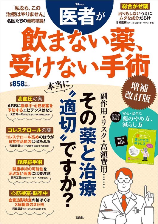 医者が飲まない薬、受けない手術 増補改訂版 | 商品カテゴリ一覧