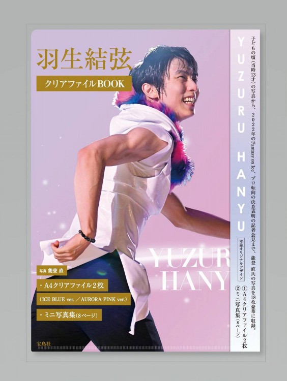 羽生結弦 クリアファイルBOOK | 商品カテゴリ一覧,宝島社公式 羽生結弦 クリアファイルBOOK | 商品カテゴリ一覧,宝島社公式