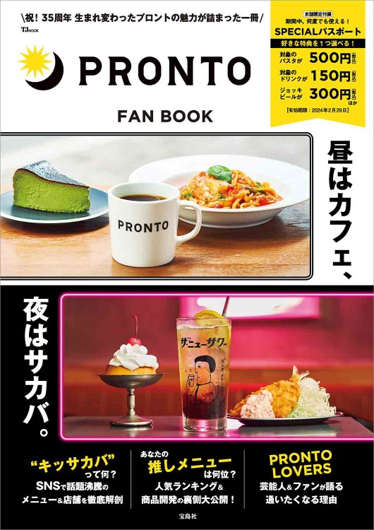PRONTO FAN BOOK【SPECIALパスポートつき】 | 商品カテゴリ一覧,宝島社