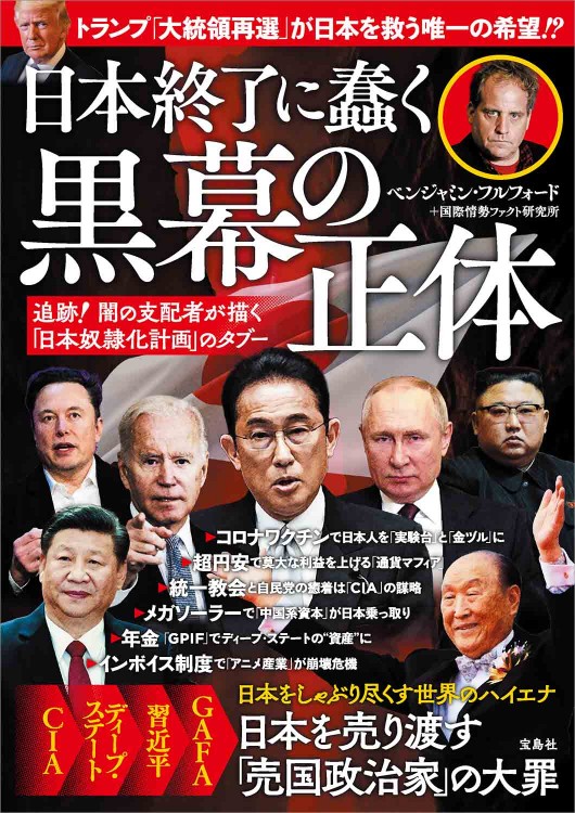 日本終了に蠢く黒幕の正体 追跡！ 闇の支配者が描く「日本奴隷化計画
