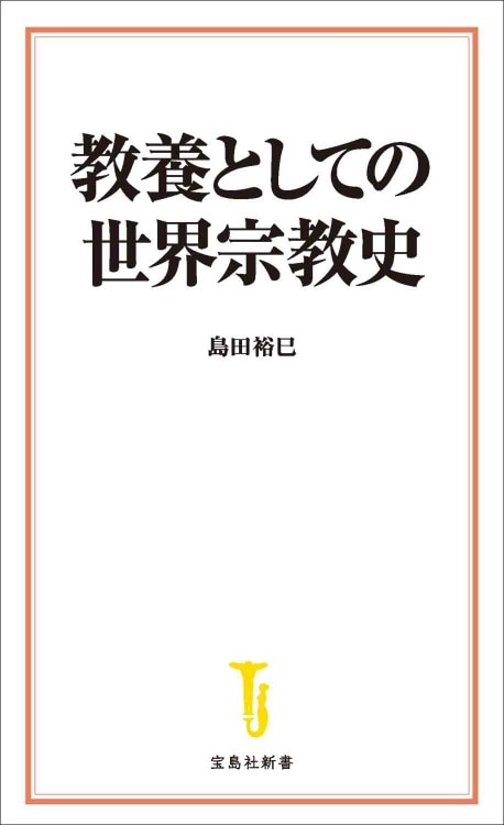 教養としての世界宗教史 | 商品カテゴリ一覧,宝島社公式商品 | | 宝島