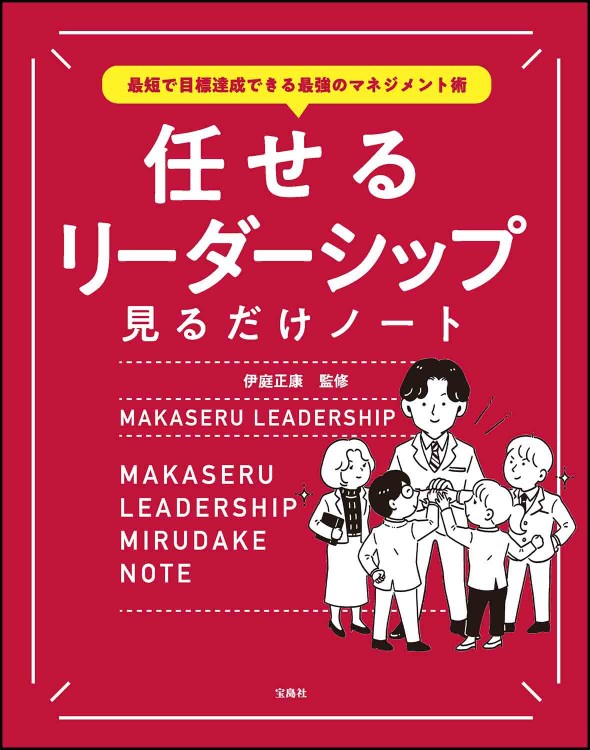 最短で目標達成できる最強のマネジメント術 任せるリーダーシップ見る