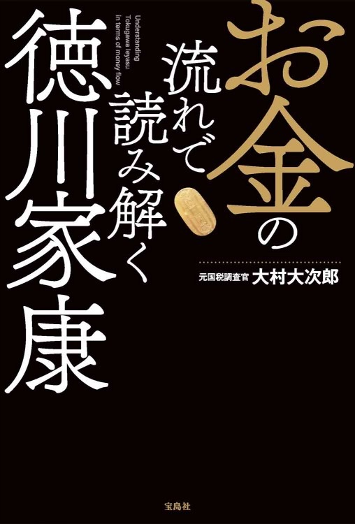 お金の流れで読み解く徳川家康 | 商品カテゴリ一覧,宝島社公式商品