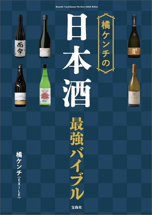 橘ケンチの日本酒最強バイブル | 商品カテゴリ一覧,宝島社公式