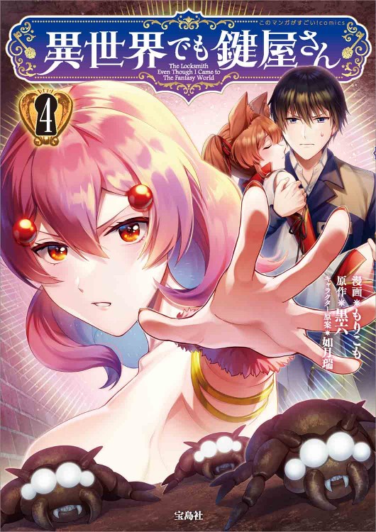 このマンガがすごい！ comics 異世界でも鍵屋さん 4 | 商品カテゴリ