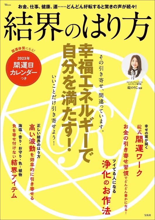 結界のはり方 幸福エネルギーで自分を満たす！ | 商品カテゴリ一覧