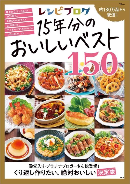 レシピブログ 15年分のおいしいベスト150 | 商品カテゴリ一覧,宝島社