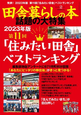 田舎暮らしの本 2023年2月号