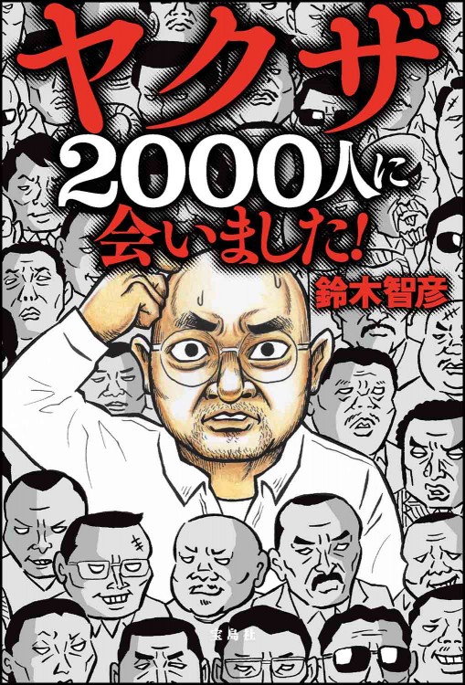 ヤクザ2000人に会いました！ | 商品カテゴリ一覧,宝島社公式商品