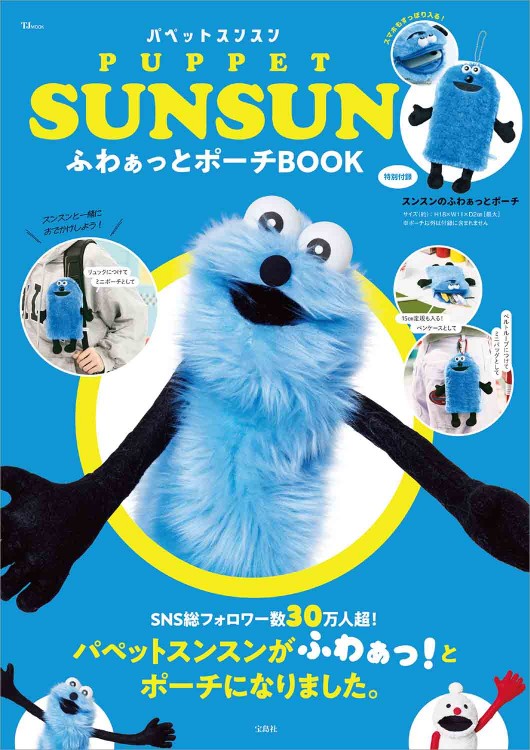 PUPPET SUNSUN ふわぁっとポーチBOOK | 商品カテゴリ一覧,宝島社公式