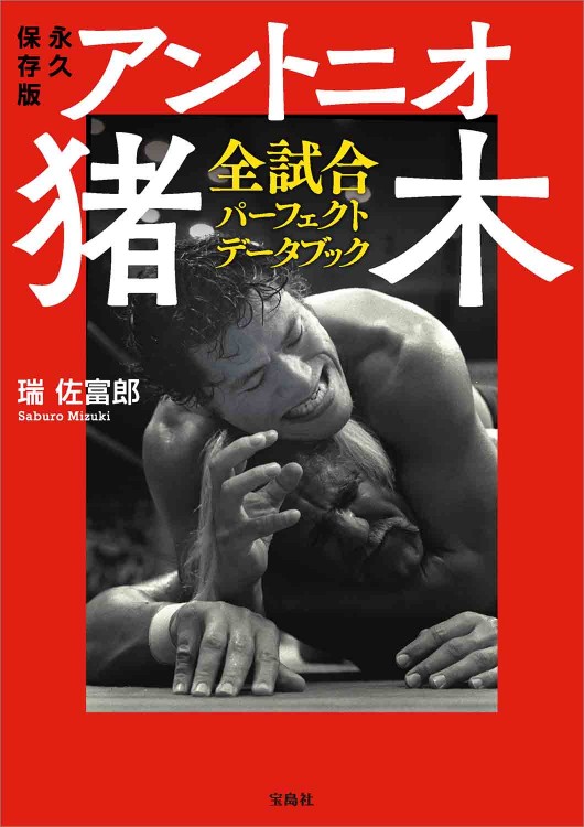 永久保存版 アントニオ猪木全試合 パーフェクトデータブック | 商品