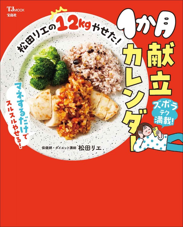松田リエの12kgやせた！ 1か月献立カレンダー | 商品カテゴリ一覧