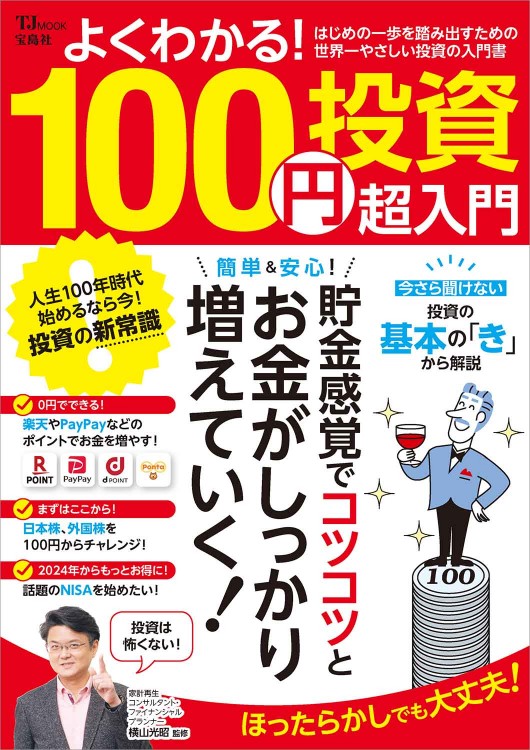 よくわかる！ 100円投資 超入門 | 商品カテゴリ一覧,宝島社公式商品