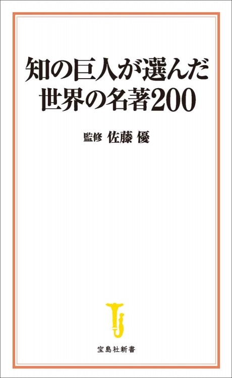 知の巨人が選んだ世界の名著200 | 商品カテゴリ一覧,宝島社公式商品