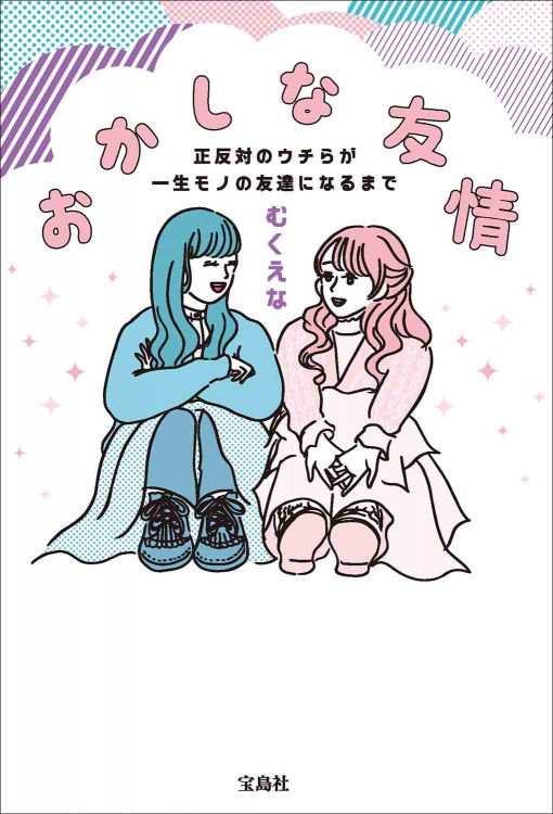 おかしな友情 宝島社 おかしな友情 正反対のウチらが一生モノの友達になるまで | 商品