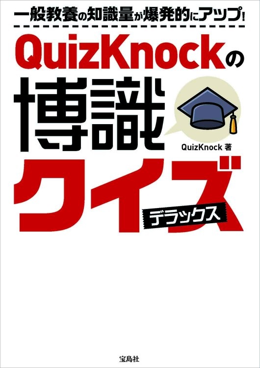 QuizKnockの博識クイズ デラックス | 商品カテゴリ一覧,宝島社公式商品