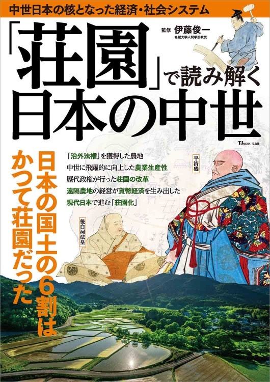 荘園」で読み解く日本の中世 | 商品カテゴリ一覧,宝島社公式商品