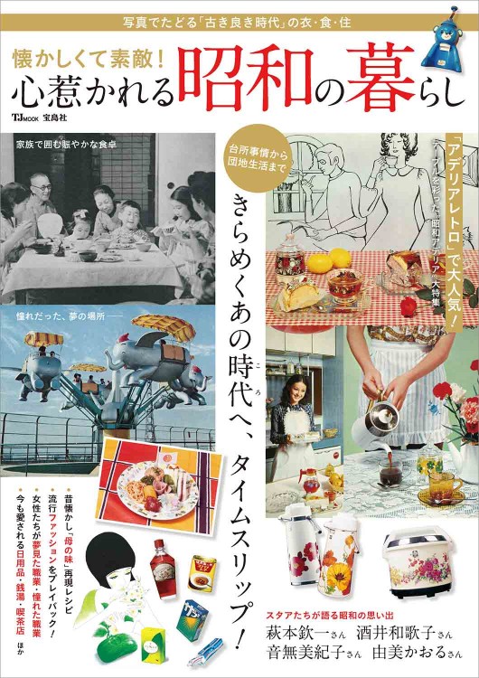 懐かしくて素敵！ 心惹かれる昭和の暮らし | 商品カテゴリ一覧,宝島社