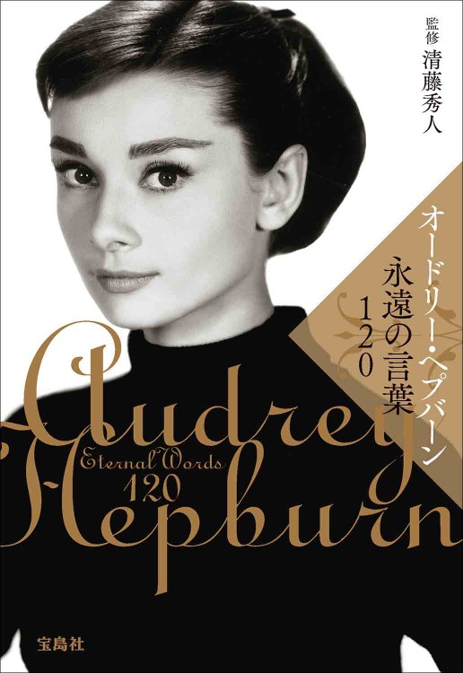値下げしました　ロンジン非売品　オードリーヘプバーン 写真文庫『オードリー・ヘプバーン』 | 株式会社クレヴィス