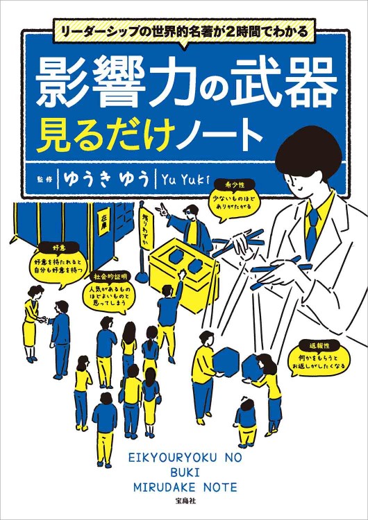 リーダーシップの世界的名著が2時間でわかる 影響力の武器見るだけ