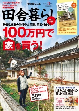 田舎暮らしの本 2023年3月号