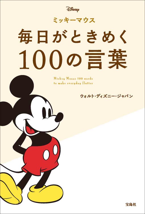 ミッキーマウス 毎日がときめく100の言葉 | 商品カテゴリ一覧,宝島社