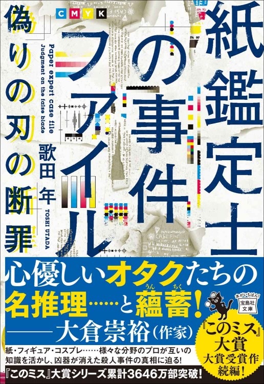 紙鑑定士の事件ファイル 偽りの刃の断罪 | 商品カテゴリ一覧,宝島社