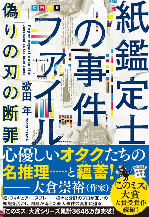 紙鑑定士の事件ファイル 偽りの刃の断罪 | 商品カテゴリ一覧,宝島社