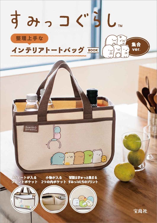 SALE】すみっコぐらし 整理上手なインテリアトートバッグBOOK 集合ver
