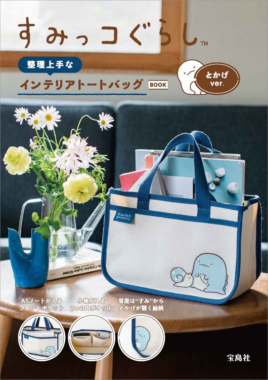 すみっコぐらし　水でっぽう　噴水マット　2段収納ボックス　メモ　トートバッグ すみっコぐらし 水でっぽう 噴水マット 2段収納ボックス メモ トート