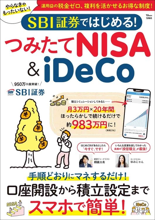 SBI証券ではじめる！ つみたてNISA＆iDeCo | 商品カテゴリ一覧,宝島社