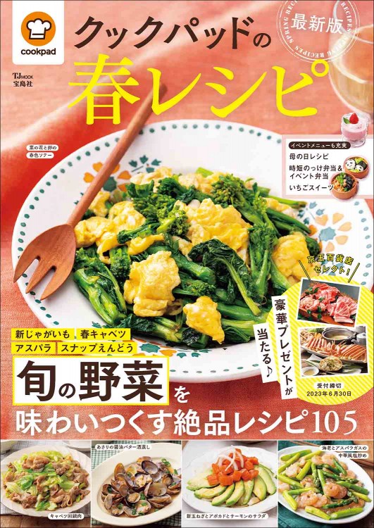 クックパッドの春レシピ 最新版 | 商品カテゴリ一覧,宝島社公式商品