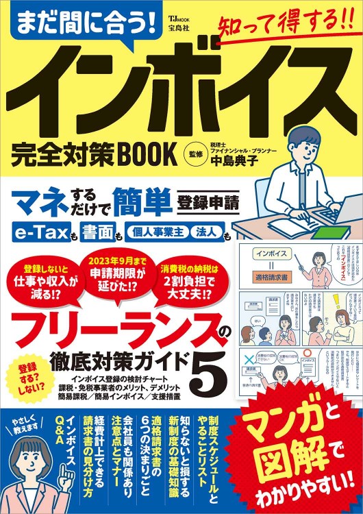 まだ間に合う！ インボイス完全対策BOOK | 商品カテゴリ一覧,宝島社