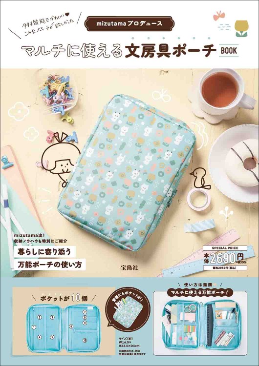 mizutamaプロデュース マルチに使える文房具ポーチBOOK | 商品カテゴリ