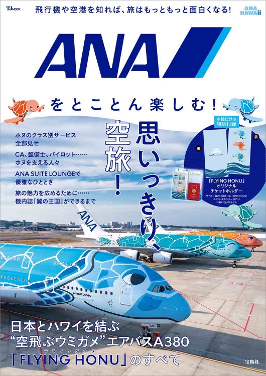 ANAチケット7枚分 ANAをとことん楽しむ！ | 商品カテゴリ一覧,宝島社公式商品