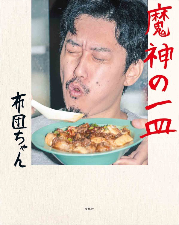 魔神の一皿 | 商品カテゴリ一覧,宝島社公式商品 | | 宝島チャンネル