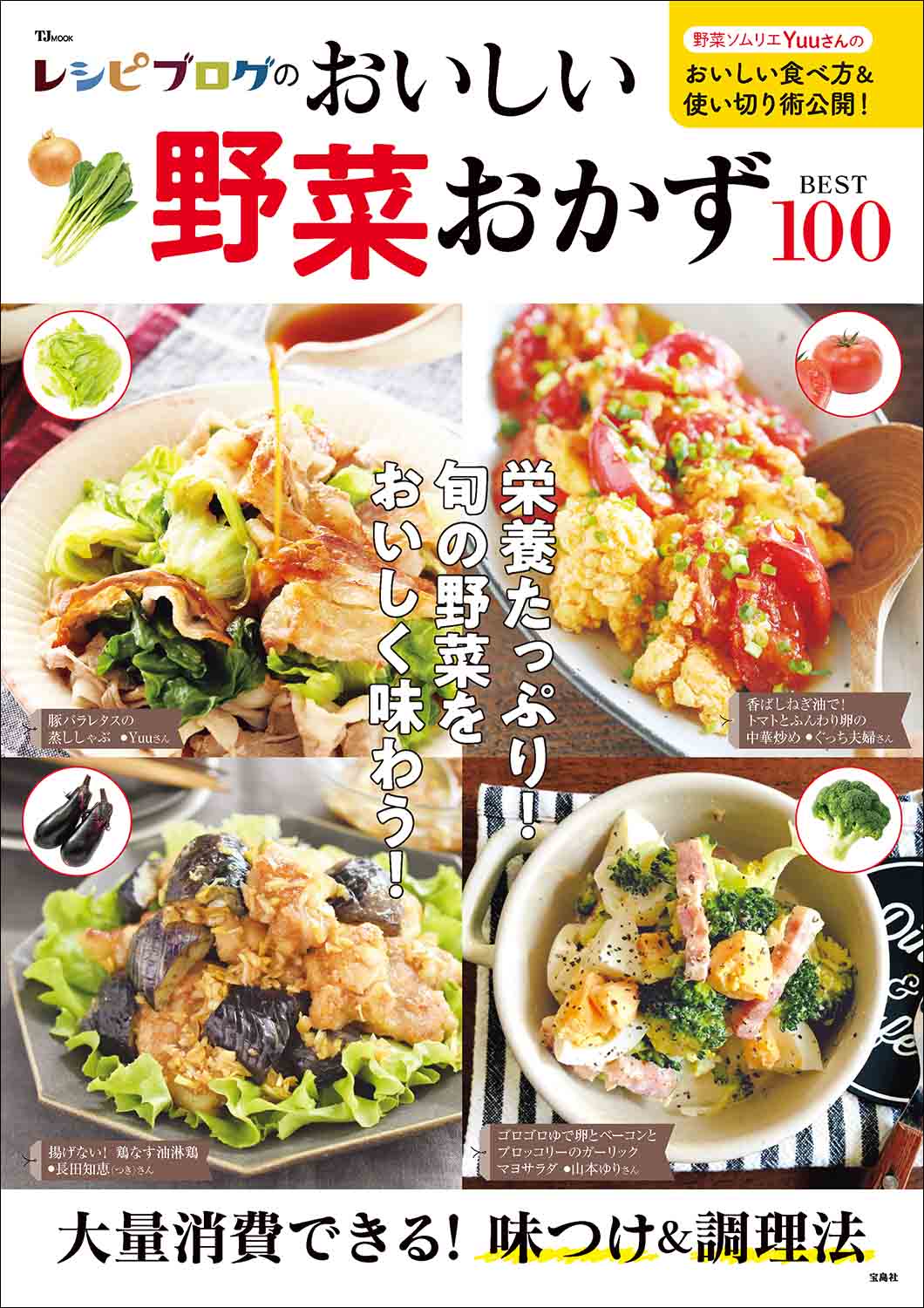 レシピブログのおいしい野菜おかずBEST100 | 商品カテゴリ一覧,宝島社
