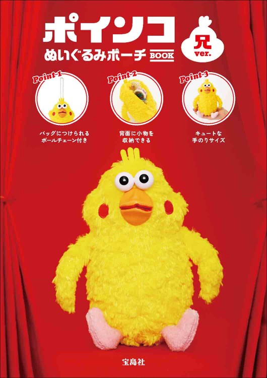 ポインコ ぬいぐるみポーチ BOOK 兄ver. | 商品カテゴリ一覧