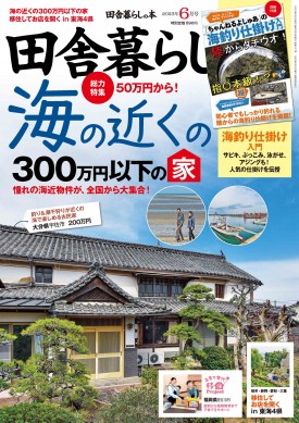 田舎暮らしの本 2024年8月号 | 商品カテゴリ一覧,宝島社公式商品