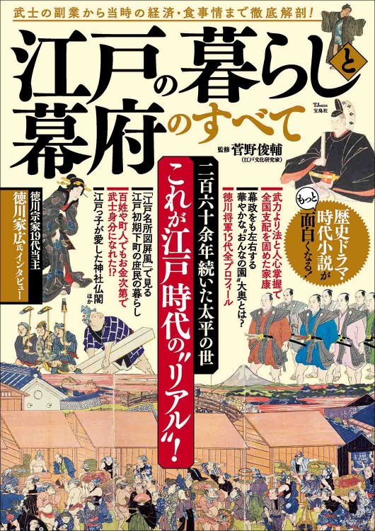 江戸の暮らしと幕府のすべて | 商品カテゴリ一覧,宝島社公式商品
