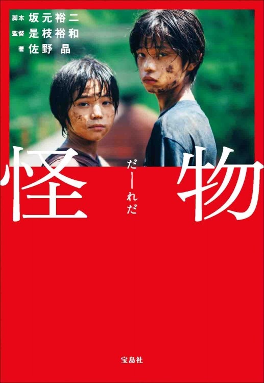 怪物【映画ノベライズ】 | 商品カテゴリ一覧,宝島社公式商品 | | 宝島 