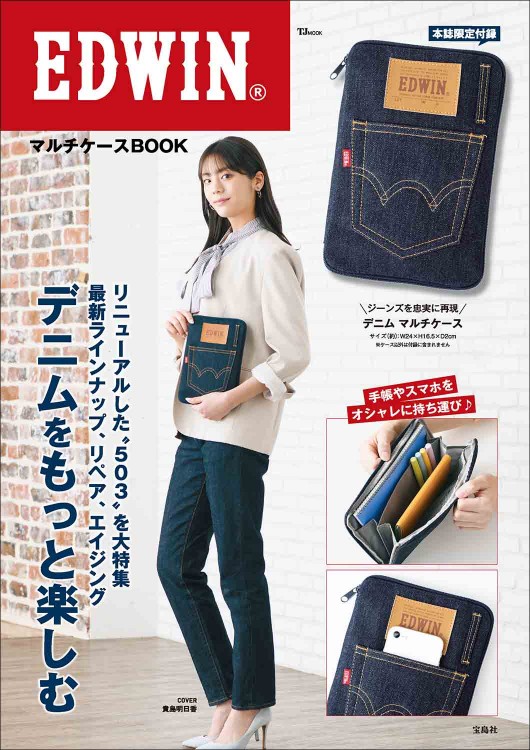 EDWIN マルチケースBOOK | 商品カテゴリ一覧,宝島社公式商品 | | 宝島