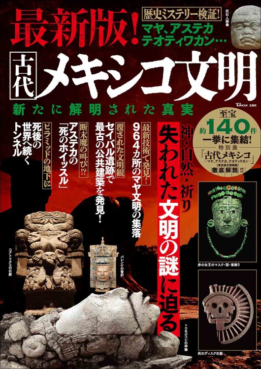 最新版！ 古代メキシコ文明 新たに解明された真実 | 商品