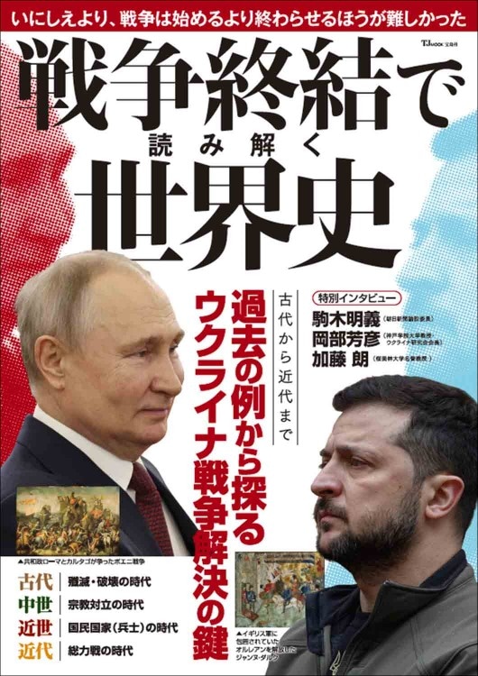 戦争終結で読み解く世界史 | 商品カテゴリ一覧,宝島社公式商品