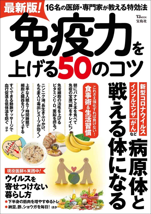 最新版！ 免疫力を上げる50のコツ | 商品カテゴリ一覧,宝島社公式商品